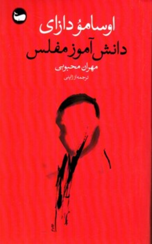 تصویر  دانش آموز مفلس (پالتویی-شمیز)